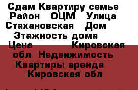 Сдам Квартиру семье › Район ­ ОЦМ › Улица ­ Стахановская › Дом ­ 1 › Этажность дома ­ 9 › Цена ­ 9 000 - Кировская обл. Недвижимость » Квартиры аренда   . Кировская обл.